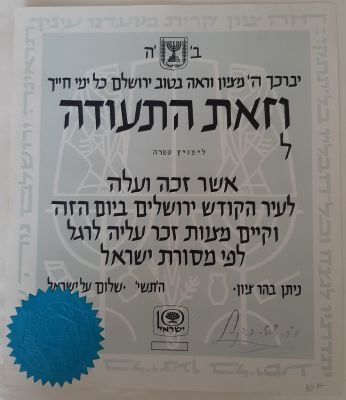 תעודת עליה לרגל לירושלים בעשור למדינת ישראל. שנת תשי"ח 1958.