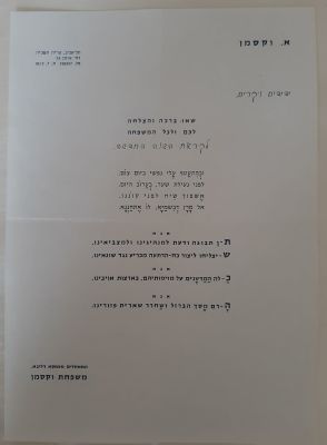 ברכה שנה טובה מודפסת מיוחדת ממשפחת וקסמן משנת תשכ"ה 1965