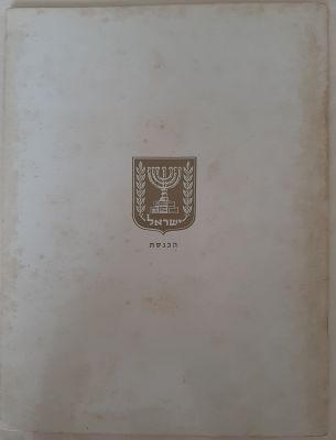 חוברת מיוחדת שחולקה בטקס חנוכת משכן הכנסת בשנת 1966. כריכה רכה. 32 עמודים נייר כרומו עם צילומים 