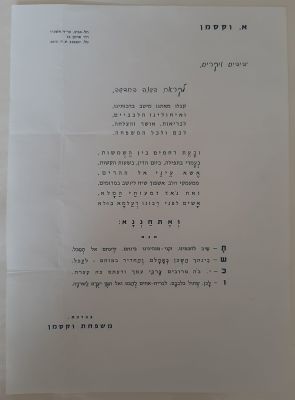 ברכה שנה טובה מודפסת מיוחדת ממשפחת וקסמן משנת תשכ"ו 1966