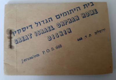 פנקס / חוברת קטנה כ 9.5X6.5 של בית היתומים הגדול דיסקין הכולל כ 50 עמוד. על כל עמוד מודפס 