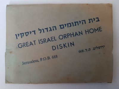 פנקס / חוברת קטנה כ 10X7 של בית היתומים הגדול דיסקין הכולל דף "אקורדיון" כ 24 קיפולים בכל צד של 
