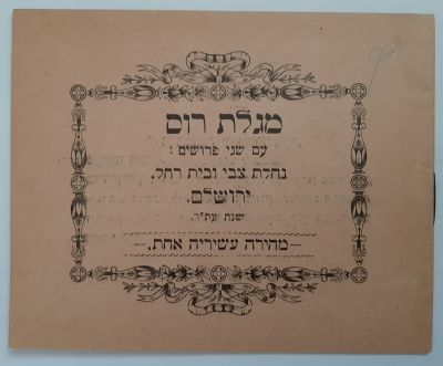 מגילת רוס - מגילה היתולית על מגילת רות. שנת עת"ר 1910. פריט לא שכיח. 16 עמודים, כריכה 