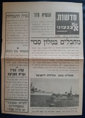 עיתון "חדשות אצבעוני" לילדים. משנת תשל"ה 1975. פרשת המחבלים במלון סבוי.