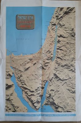 מפת ישראל פיזית תשכ"ט 1969. מתנה לקוראי ידיעות אחרונות. גודל כ 47X32 ס"מ. מצב טוב , 