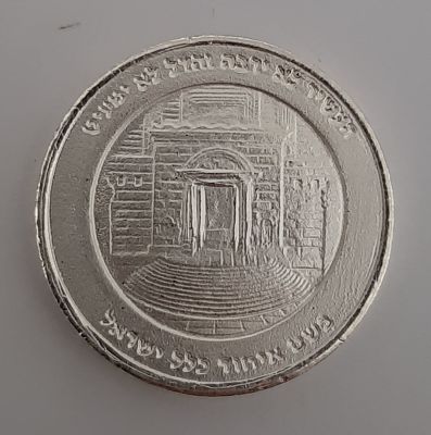מטבע כסף מחצית השקל (זכר למחצית השקל) לא הילך סחיר. קוטר 22 מ"מ.