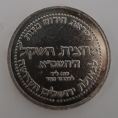 מטבע עשוי כסף - מחצית השקל (זכר למחצית השקל) "אוצר המקדש" . לא הילך סחיר. קוטר 29 מ"מ.