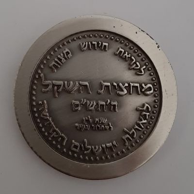 מטבע עשוי כסף - מחצית השקל (זכר למחצית השקל) "אוצר המקדש" . לא הילך סחיר. קוטר 29 מ"מ.
