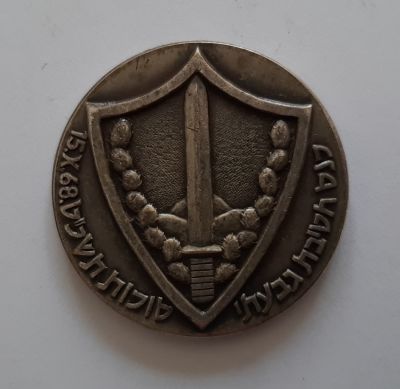 מדליה כנס חטיבת גבעתי 1968- 20 שנה לשחרור אשקלון. קוטר 38 מ"מ