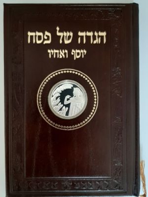הגדה לפסח משולבת מטבע כסף 2 ש"ח, כסף 925 "יוסף ואחיו" - מהדורה מוגבלת של 430 הגדות בלבד. עיצוב 