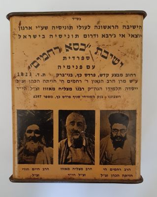 קופת צדקה מסביבות שנת 1950-1960 של הישיבה הספרדית "כסא רחמים". קופה לא מצויה. גובה 12 ס"מ, רוחב 