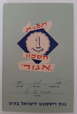 פנקס תכנית חסכון "אגור" של בנק דיסקונט מסביבות שנת 1960 בפנקס 4 בולי חיסכון על סך 1 לירה כל אחד.