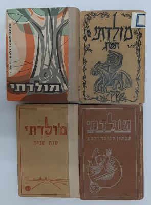 לוט 4 שנתונים "מולדתי" של קק"ל מהשנים 1936-1963. מצב טוב. קרן קיימת לישראל , JNF, KKL, JEWISH 