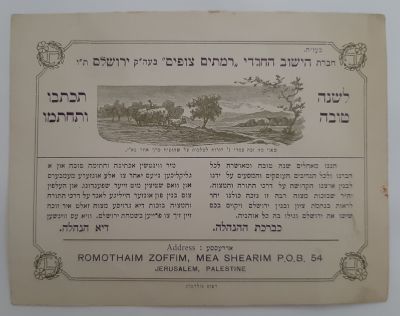 כרטיס ברכה נדיר שנה טובה קרטון (גדול יותר מגודל גלויה) מטעם הנהלת הישוב החרדי "רמתים צופים" 