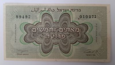 שטר 250 פרוטה 1952, סדרה ג' עם מנורה , מצב UNC (כתם זעיר ליד המספר הסידורי, לא ברור אם בהדפסה). 