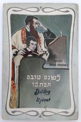 גלויה יהודית עתיקה , אגרת שנה טובה. סביבות 1910. נשלחה בדואר ההונגרי. הגלויה מבוילת.