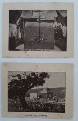לוט 2 כרטיסים מודפסים עם צילומי קבר רחל. גודל כ 10X7.5 ס"מ כל אחד.