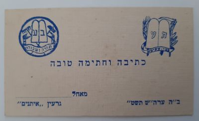 אגרת ברכה שנה טובה מוקדמת משנת תש"ט 1949. מאת גרעין "איתנים" תנועה ועבודה בני עקיבא. אגרת 