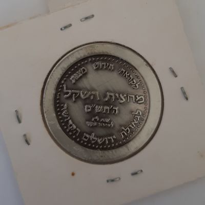 מטבע עשוי כסף מחצית השקל "אוצר המקדש" התש"ס (לקראת חידוש מצוות מחצית השקל) לא הליך חוקי.