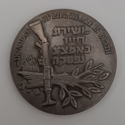 מדליה כסף טהור 999 - יזכור במותם ציוו לנו את החיים לזכר לוחמי תקומת ישראל וחרותה. קוטר 35 מ"מ 