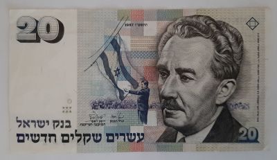 שטר 20 ש"ח משנת 1987 משה שרת עם עיגול (הפחות נפוץ) במצב XF.
