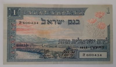 שטר 1 לירה מסדרת הנופים משנת 1955 סדרת הנופים, במצב XF-AU.