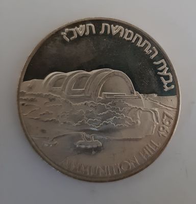 מדליה כסף 935 משנת 1987 "גבעת התחמושת תשכ"ז " (20 שנה לקרב בעיר ירושלים). החברה הממשלתית למדליות 