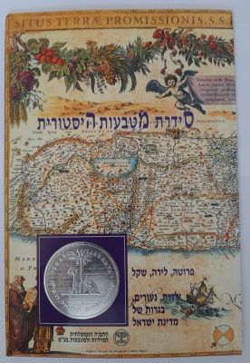 סט סדרת מטבעות היסטורית ישראל בפולדר. תקופת הפרוטות והשקל הישן. כולל מדליה מיוחדת יהודה השבויה 