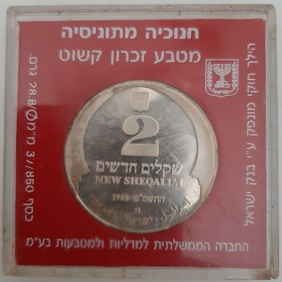 מטבע כסף 2 שקלים קשוט (proof) תשמ"ט 1988, מסומן באות מ', חנוכיה מתוניסיה. מטבע זיכרון. הנפקה 