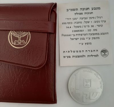 מטבע כסף 1 שקלים. תשמ"ב 1981, מסומן בכוכב, חנוכיה מפולין. מטבע זיכרון. הנפקה רשמית של החברה 