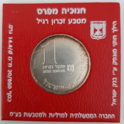 מטבע כסף 1 ש"ח, תש"ן 1989, חנוכיה מפרס. מטבע זיכרון. הנפקה רשמית של החברה הממשלתית למדליות 