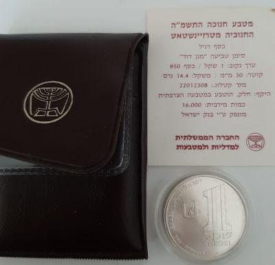 מטבע כסף 1 שקלים, תשמ"ה 1984, מסומן בכוכב, חנוכיה מטרזיינשטאט. מטבע זיכרון רגיל. הנפקה רשמית של 