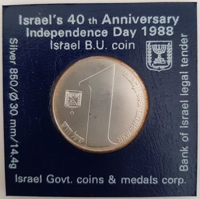 מטבע כסף 1 ש"ח. תשמ"ח 1988, מסומן בכוכב. 40 שנה למדינת ישראל. מטבע זיכרון רגיל. מאחור מוטבע מעמד 