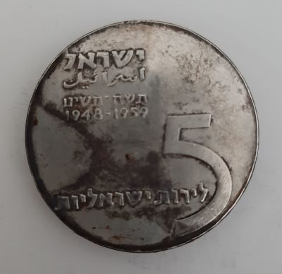 מטבע כסף 5 לירות. תשי"ט 1959, "ושבו בנים לגבולם" מטבע לכבוד יום העצמאות ה 11 לישראל. מטבע 