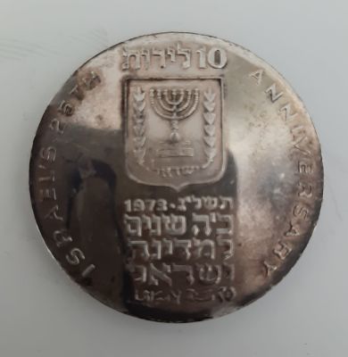 מטבע כסף ממלכתי 10 לירות, לכבוד 25 שנה לעצמאות ישראל. תשל"ג 1973. מטבע זיכרון רגיל. הנפקה רשמית 