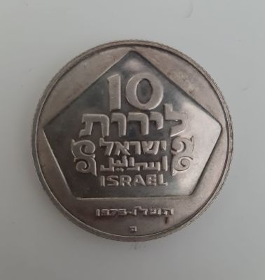 מטבע כסף ממלכתי 10 לירות, קשוט (proof) , חנוכיה מהולנד. תשל"ו 1975. מטבע זיכרון קשוט מסומן באות 
