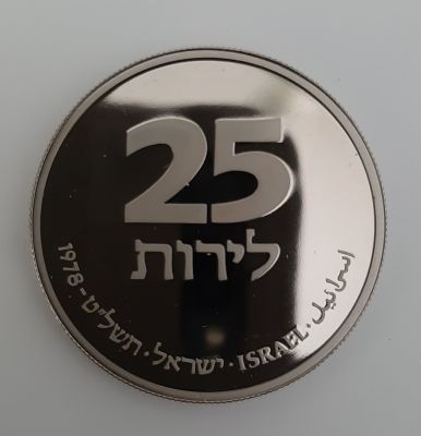מטבע קופר ניקל ממלכתי 25 לירות, "חנוכיה מצרפת" לכבוד 18 שנה לעצמאות ישראל. תשל"ט 1966. מטבע 