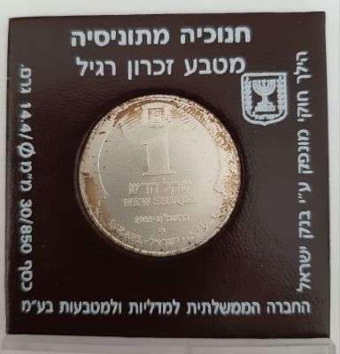 מטבע כסף 1 שקלים. תשמ"ט 1988, מסומן בכוכב, חנוכיה מתונסיה. מטבע זיכרון. הנפקה רשמית של החברה 