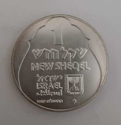 מטבע כסף 1 ש"ח. תשמ"ח 1987, מסומן בכוכב, חנוכיה מאנגליה. מטבע זיכרון. הנפקה רשמית של החברה 
