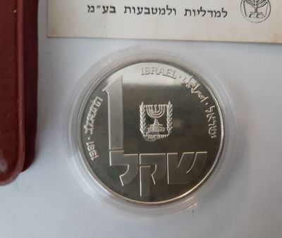 מטבע כסף 1 שקל. תשמ"ב 1981, קשוט מסומן באת מ', חנוכיה מפולין. מטבע זיכרון. הנפקה רשמית של החברה 