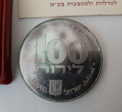 מטבע כסף 100 לירות. תש"ם 1979, מסומן במגן דוד, חנוכיה ממצרים. מטבע זיכרון. הנפקה רשמית של החברה 