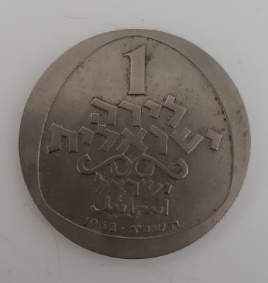 מטבע 1 לירה ישראלית, תשכ"ג 1962. חנוכיה מאיטליה. מטבע זיכרון רגיל. הנפקה רשמית של החברה 