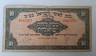 שטר 10 לירות לאומי במצב משומש מאד מצב F-VG