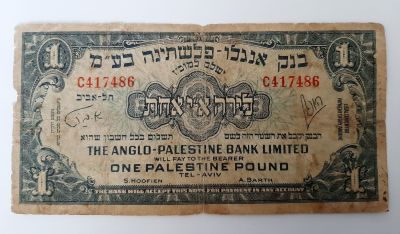 שטר 1 לירה בנק אנגלו פלשתינה בע"מ 1948. מצב משומש מאד מצב G.