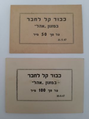 לוט 2 אמצעי תשלום כיבוד קל לחבר במזנון אהל. 50 מיל ו 100 מיל. תקופת פלשתינה ארץ ישראל בתקופת 