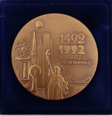 מדליה גדולה ברונזה "העולם החדש 1492-1992" בהנפקה רשמית של החברה הממשלתית למדליות ומטבעות בע"מ. 