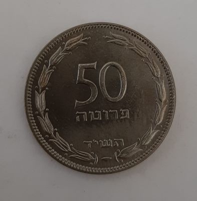 מטבע 50 פרוטות תשי"ד 1954 מחורץ, מטבע נדיר יחסית. במצב UNC.