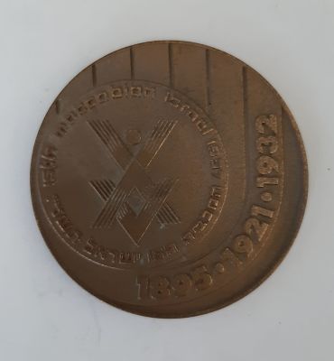 מדליה ארד טומבק של החברה הממשלתית למדליות ומטבעות בע"מ " המכביה ה 15" משנת 1997. קוטר 59 