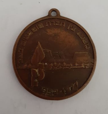 מדליון ברונזה של מפעלי צין חברת הפוספטים בנגב + רכבת ישראל מסילת אורון צין בואכה אילת תשל"ח 