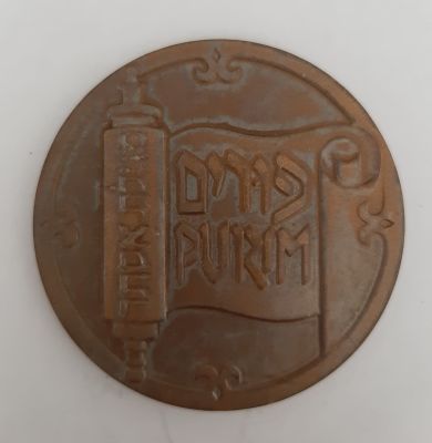 מדליה ברונזה "פורים" של החברה הממשלתית למדליות ומטבעות בע"מ. קוטר 59 מ"מ.
